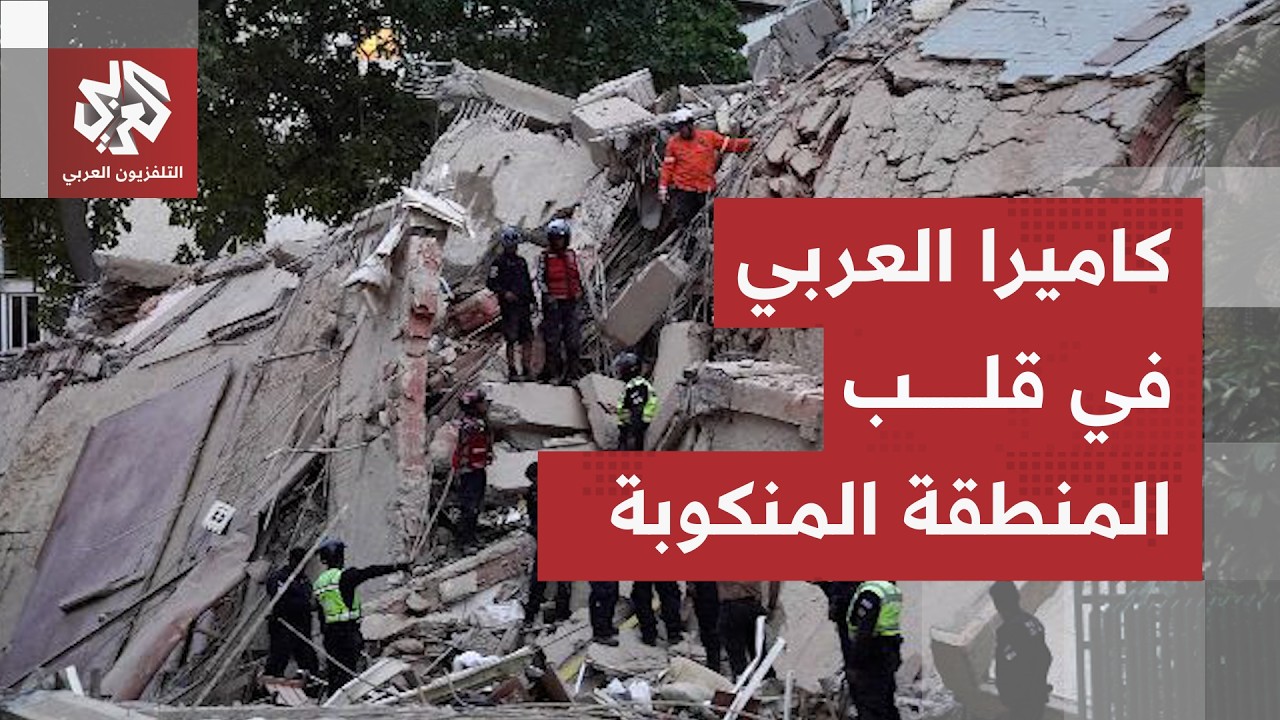 أبراج سكنية سويت بالأرض.. كاميرا العربي ترصد عمليات البحث عن ناجين تحت الأنقا