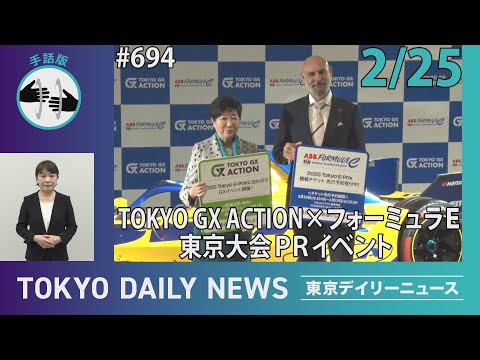【手話版】TOKYO GX ACTION × フォーミュラE東京大会PRイベント（令和7年2月25日 東京デイリーニュース No.694）
