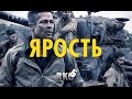 "RAP Кинообзор 5" - Ярость 