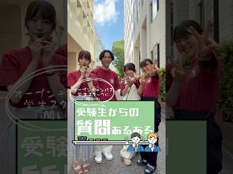 受験生からどんな質問が多かった？👀 オーキャン学生スタッフに聞いてみました！【⑥】 #shorts