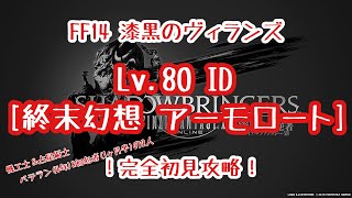 【FF14】漆黒のヴィランズ新80ID「アーモロート」初見チャレンジ！！