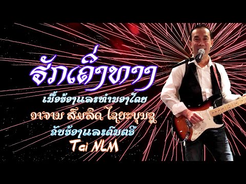 ຮັກເຄີ່ງທາງ  Huk Kheung Tharng.