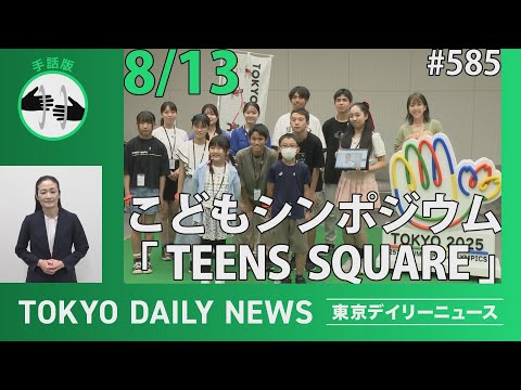 【手話版】こどもシンポジウム「TEENS SQUARE」第２回ワークショップ（令和6年8月13日 東京デイリーニュース No.585）