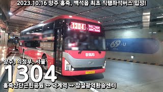 양주 직행좌석 1304. 양주 백석읍 - 서울 잠실 이젠 광역버스로 바로 간다!
