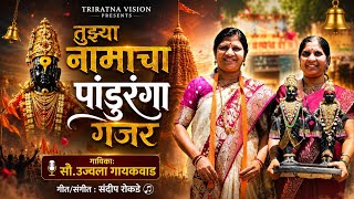 Download lagu तुझ्या नामाचा पांडुरंगा गजर |Tuzhya Namacha Pandhuranga Gajar| Ujjwala Gaikwad |नवीन विठ्ठल भजन २०२६ mp3