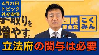 【トピック別切り抜き】玉木雄一郎「装備移転 立法府の関与がシビリアンコントロールとして重要」【外交安保】国民民主党代表会見　2026年4月21日 #国民民主党 #玉木雄一郎 #切り抜き