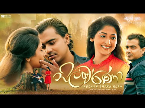 Nilwarnaa (නිල්වර්ණා) | Keshan Shashindra | Deweni Inima Teledrama Song | eTunes