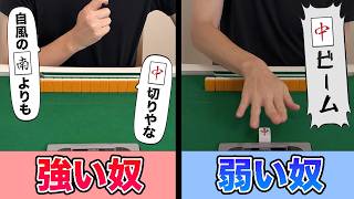 麻雀が強い奴と弱い奴の「思考回路」の差を比較してみた！#麻雀 #麻雀初心者 #役満放銃ニキ
