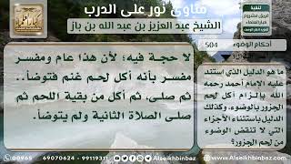 504 - وجوب الوضوء من لحم الجزور - نور على الدرب image