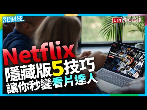 輸入代碼就能挑片？5個 Netflix 隱藏版技巧  追劇狂人快記下來 - 自由電子報 3C科技