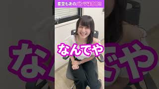 △▽女優さんは「パンツ見せて？」とお願いすれば見せてくれる!?【星空もあ】#Shorts