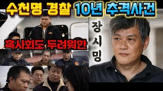 Download lagu [중국실화] 수천 명의 대만 경찰이 10년 쫓은 남자ㅣ몸값 2000억, 흑사회도 긴장한 장시밍의 도주 mp3