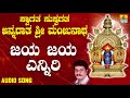 ಶ್ರೀ ಮಂಜುನಾಥಭಕ್ತಿಗೀತೆಗಳು Jaya Jaya Enniri Swagatha Sus