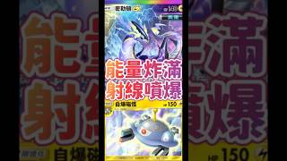 Pokemon tcg pocket密勒頓一上場直接噴爆對手吃爆冰棒！ #tyc館長 #pokemon #ptcg #寶可夢 #pokemoncards #寶可夢卡牌