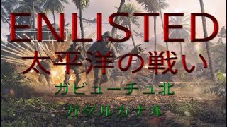 ENLISTED 太平洋キャンペーン（再投稿）