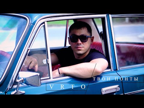 VRTO - Твои понты /Премьера клипа, 2021/ Врто