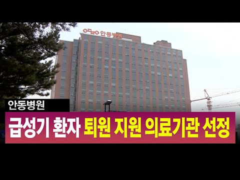 안동병원, 급성기 환자 퇴원지원 의료기관 선정/ 안동MBC