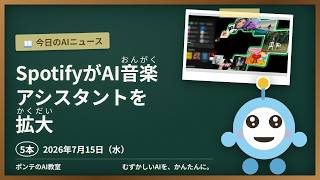 【AIニュース】7/15 SpotifyがAI音楽アシスタントほか4本｜ポンテのAI教室　#ai  #ainews  #初心者 #ポンテのAIニュース