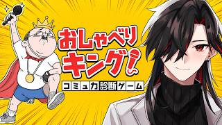 【#おしゃべりキング！コミュ力診断ゲーム】コミュ力のなさバラしちゃうよ【#Vtuber】 　  #新人Vtuber　#雑談　#初見歓迎