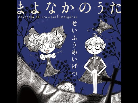 まよなかのうた（wav音源＆歌詞カードjpgをzip圧縮しております） - 葉月ゆら（hatsukiyura) - BOOTH