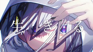 【歌ってみた】「生きる」歌い散らかしてみた【琴ノ瀬あるる】