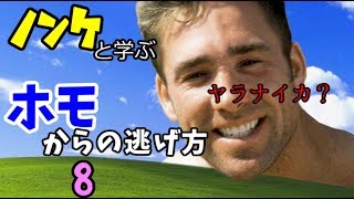 【実況】ノンケと学ぶホモからの逃げ方　Part８【阿部鬼】