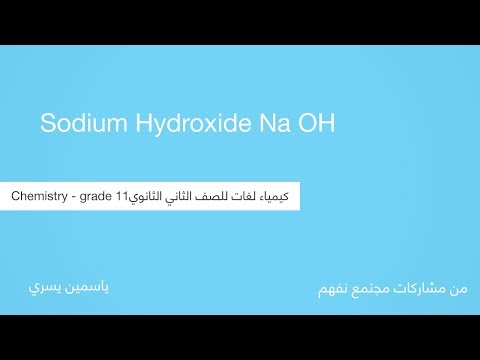 Sodium Hydroxide (NaOh) - Chemistry - الكيمياء لغات - للصف الثاني الثانوي - المنهج المصري -  نفهم