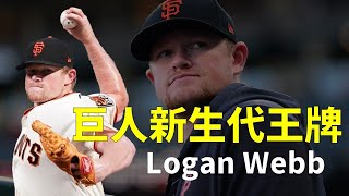 新生代滾地球大師－巨人王牌Logan Webb｜生啤C五度｜生啤C五度