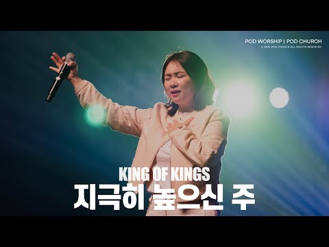 지극히 높으신 주(King of Kings) - POD Worship 박청비 간사 인도