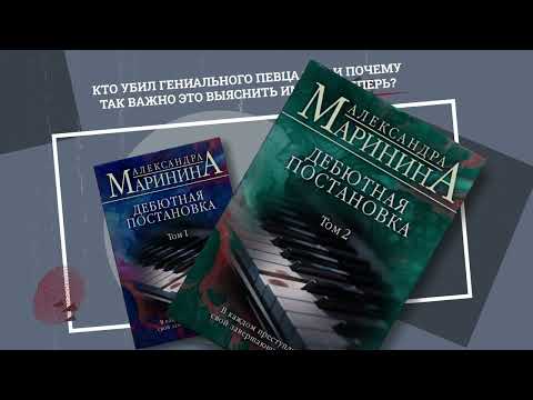 Миниатюра изображения товара Книга Эксмо Дебютная постановка. Том 1 (Маринина А.)