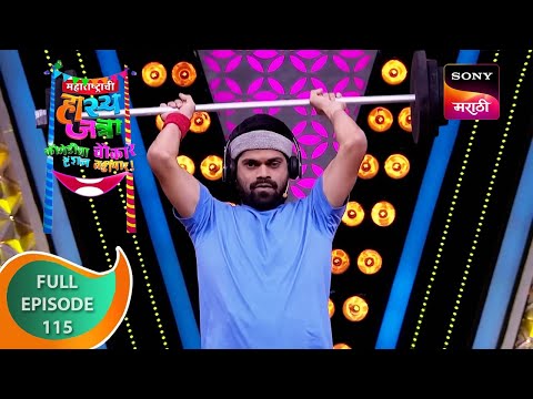 Maharashtrachi HasyaJatra - महाराष्ट्राची हास्यजत्रा - Ep 115 - Full Episode