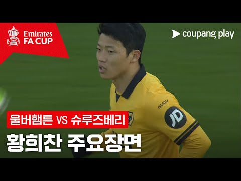 [FA컵] 3R 울버햄튼 vs 슈루즈베리 황희찬 주요장면
