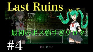Lost Ruins_ 最初のボスで大苦戦!? 実況プレイ＃4 Ue3