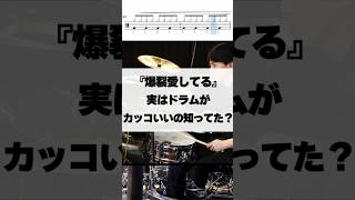 実はドラムがカッコ良いの知ってた？【爆裂愛してる／M!LK】 #ドラム #演奏してみた #叩いてみた #drum #drummer