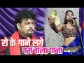 रो रो के गाने लगे अभियंता जी सराबे बा स�