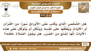 [508 -939] رجل يكتب على الأوراق سورا أو آيات من القرآن ويعلقها على نفسه، هل يجوز الصلاة خلفه؟