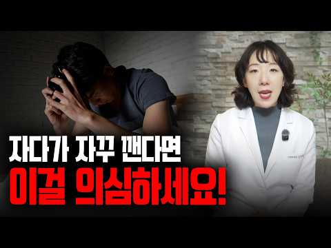 자다가 자꾸 깬다면 이걸 의심하세요!