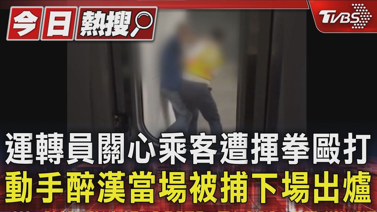 運轉員關心乘客遭揮拳毆打 動手醉漢當場被捕下場出爐