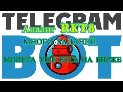 Telegram bot (Аналог RKT8) - МНОГО ЗАДАНИЙ, МОНЕТА УЖЕ ЕСТЬ НА БИРЖЕ