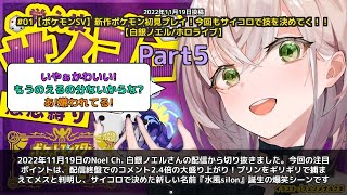 【Noel Ch. 白銀ノエル】「プリン、水風船という名前に決定」 part5