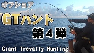 沖縄GTハント2018【オフショア】【#4】【沖縄ロウニンアジ】【TJ】