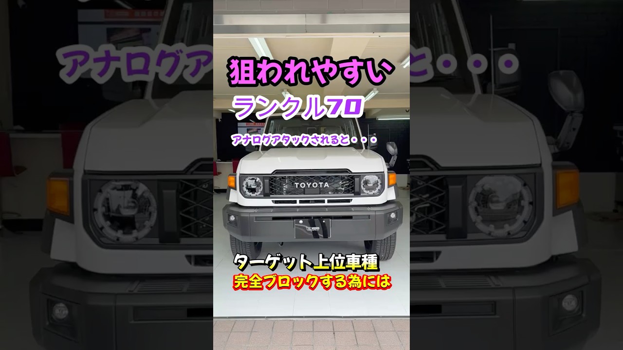 狙われやすいランクル70盗難対策の最強セキュリティ#grgo #最強セキュリティ #エーエスデザイン #カーセキュリティ