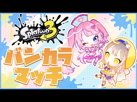 【スプラトゥーン3】土曜日のスプラトゥーン【バンカラマッチ】