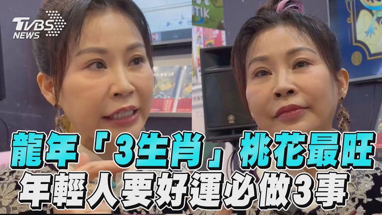 影音／龍年「3生肖」桃花最旺　年輕人要好運必做「3事」
