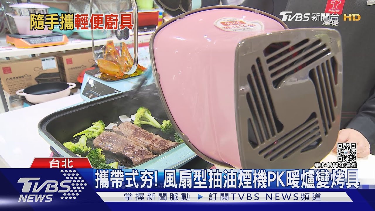 攜帶式夯! 風扇型抽油煙機PK暖爐變烤具