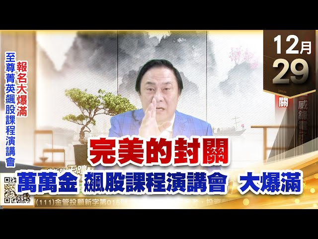 【王者至尊】王曈 1229《【完美的封關】》台積電穩盤、威鋒電子創新高，大盤完美封關｜【光學王+元宇宙王+安控王+IC設計王】加入line@ king5588