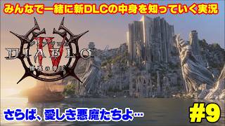 【ディアブロ4】新クラス「ウォーロック」で新DLCを一緒に知っていく実況 #9