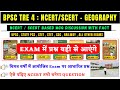 6th 12th NCERT GEOGRAPHY MCQ BPSC TRE 4 NCERT SCERT BASED MCQ GEOGRAPHY NCERT OBJECTIVE QUESTIONS