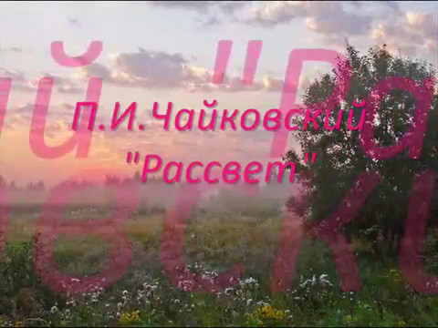 П.И.Чайковский дуэт "Рассвет"