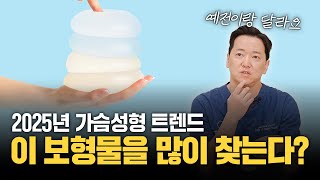 가슴성형 최고의 가성비! 2025년 가장 많이 찾을 이 보형물!